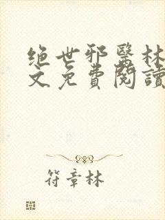 绝世邪医林凡全文免费阅读无弹窗