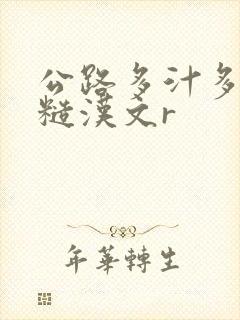 公路多汁多肉的糙汉文r