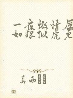 一夜燃情厉先生如狼似虎免费阅读