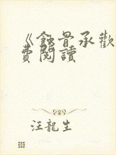 《蚀骨承欢》免费阅读