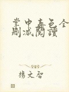 掌中春色全文无删减阅读