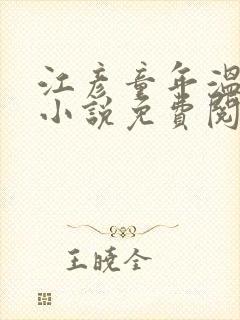 江彦童年温婉的小说免费阅读封面