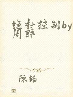 绝对控制by试周郎封面