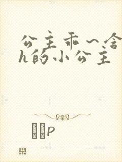 公主乖～含着朕h的小公主封面