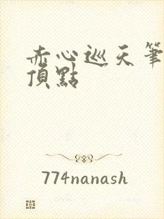 赤心巡天笔趣阁顶点