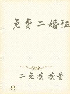 免费二婚征婚网