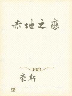 赤地之恋