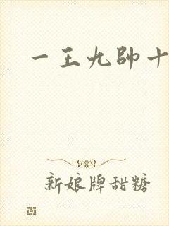一王九帅十二宫封面