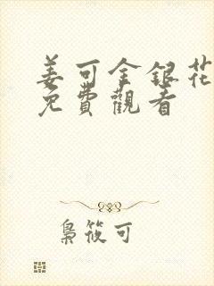 姜可金银花全文免费观看