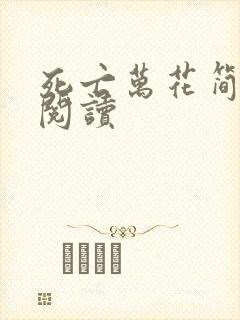 死亡万花简小说阅读