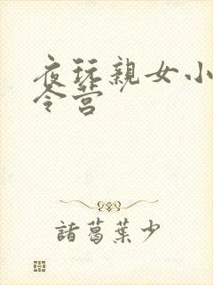 夜玩亲女小妍夏令营