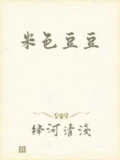 米色豆豆