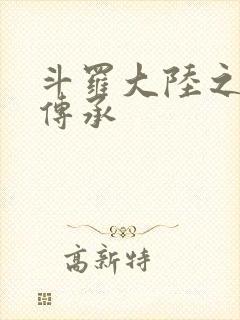 斗罗大陆之邪神传承封面