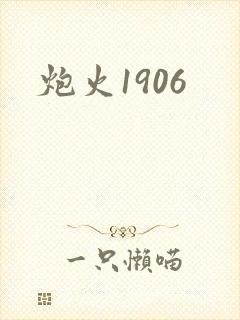 炮火1906