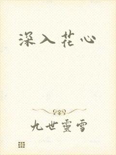深入花心