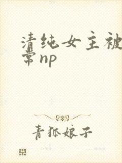 清纯女主被脔日常np