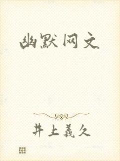 幽默网文