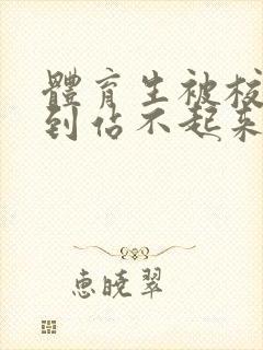 体育生被校草做到站不起来封面