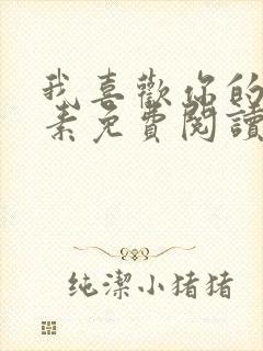 我喜欢你的信息素免费阅读