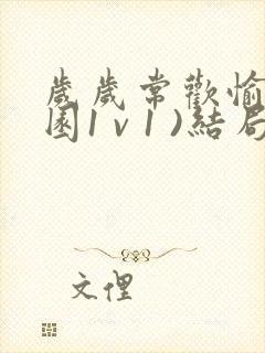 岁岁常欢愉(校园1 v 1 )结局林岁