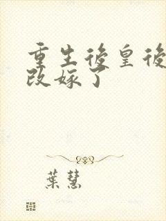 重生后皇后娘娘改嫁了