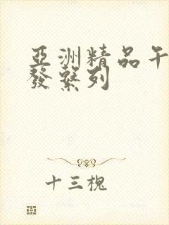 亚洲精品午睡沙发系列