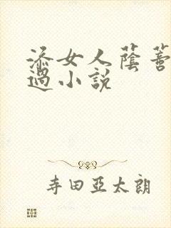 添女人荫蒂全部过小说