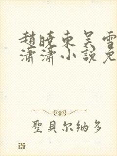 赵晓东吴雪晴王潇潇小说免费阅读