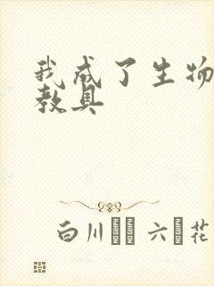 我成了生物课的教具封面