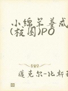 小绵羊养成手册(校园)PO