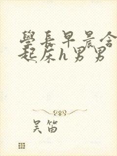 学长早晨含巨龙起床h男男