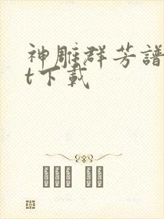 神雕群芳谱txt下载