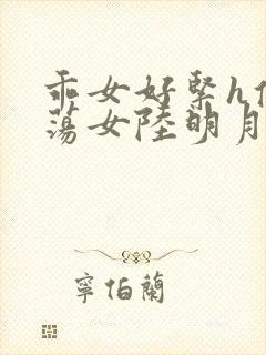 乖女好紧h侯府荡女陆明月封面