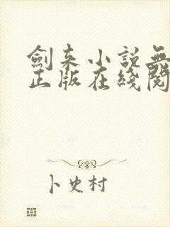 剑来小说无删减正版在线阅读