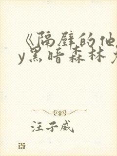 《隔壁的他》by黑暗森林免费阅读