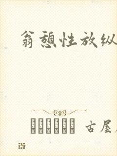 翁憩性放纵交换