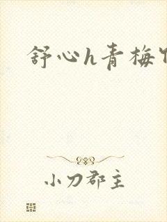 舒心h青梅竹马封面
