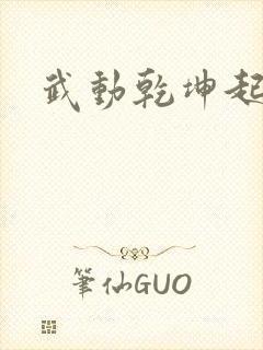 武动乾坤起点