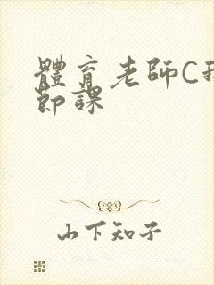 体育老师C我一节课