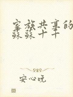 家族共享的养女苏苏十千