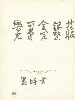 乐可金银花全文免费完整版