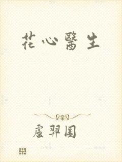 花心医生