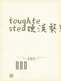 toughtested硬汉系列封面