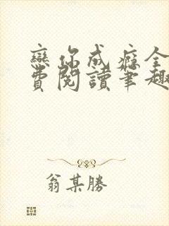 恋你成瘾全文免费阅读笔趣阁叶兮