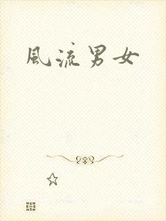 风流男女