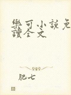乐可小说免费阅读全文封面