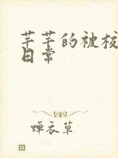 芊芊的被校长脔日常