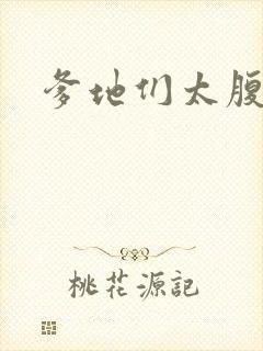 爹地们太腹黑封面