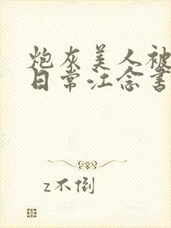 炮灰美人被浇灌日常江念书友推荐封面