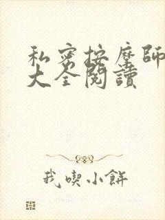 私密按摩师小说大全阅读